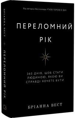 Book cover Переломний рік. 365 днів, щоб стати людиною, якою ви справді хочете бути. Бріанна Вест Бріанна Вест, 978-617-548-250-6,   €19.74