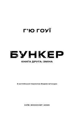 Обкладинка книги Бункер. Зміна. Книга 2. Г'ю Гоуї Г'ю Гоуї, 978-617-548-592-7,   &euro;24.00