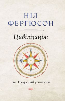 Обкладинка книги Цивілізація. Як Захід став успішним. Ніл Фергюсон Фергюсон Ніл, 978-617-7279-78-4,   €20.00