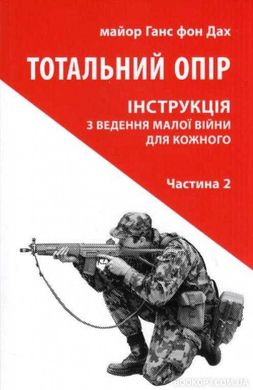 Book cover Тотальний опір: Інструкція з ведення малої війни для кожного. Частина 2. Ганс фон Дах Ганс фон Дах, 978-617-664-249-7,   €15.06