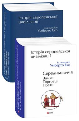 Обкладинка книги Історія європейської цивілізації. Середньовіччя. Замки. Торговці. Поети. За редакцією Умберто Еко Еко Умберто, 978-966-03-8476-7,   €40.00