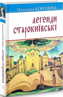 Book cover Легенди старокиївські. Наталена Королева Наталена Королева, 978-617-07-0850-2,   €11.17