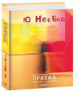 Обкладинка книги Привид. Несбьо Ю. Несбе Ю, 978-966-03-6354-0,   €6.75