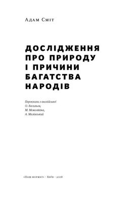 Book cover Багатство народів. Дослідження про природу та причини добробуту націй. Адам Сміт Сміт Адам, 978-617-7552-14-6,   €29.87