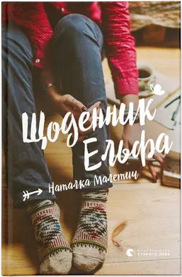 Book cover Щоденник Ельфа. Наталка Малетич Наталка Малетич, 978-966-448-333-6,   €8.05