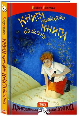 Book cover Книга проклять. Книга бажань. Костик Конор Костик Конор, 9789664211892,   €6.75