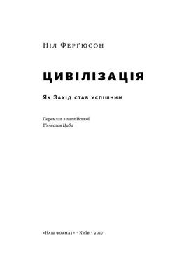 Обкладинка книги Цивілізація. Як Захід став успішним. Ніл Фергюсон Фергюсон Ніл, 978-617-7279-78-4,   €20.00