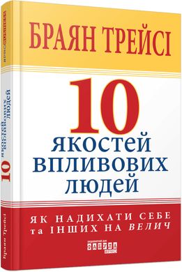 Обкладинка книги 10 якостей впливових людей. Трейсі Браян Трейсі Браян, 978-617-522-290-4,   €16.10