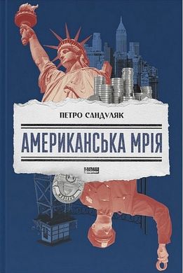 Book cover Американська мрія. Петро Сандуляк Петро Сандуляк, 978-617-8277-89-5,   €19.48