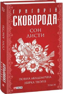 Обкладинка книги Сон. Листи. Повна академічна збірка творів. Том ІV. Сковорода Григорій Сковорода Григорій, 978-617-551-229-6,   €30.39