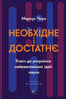 Book cover Необхідне і достатнє. Ключ до розуміння найважливіших ідей науки. Маркус Чоун Маркус Чоун, 978-617-8362-17-1,   €20.26