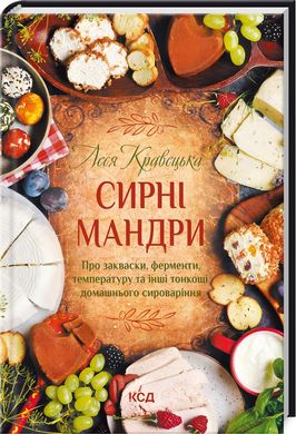 Book cover Сирні мандри. Леся Кравецька Леся Кравецька, 978-617-12-9611-4,   €10.13