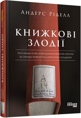 Book cover Книжкові злодії. Андерс Ріделл Андерс Ріделл, 978-617-09-6157-0,   €18.70