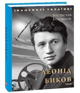 Book cover Леонід Биков. Ростислав Коломієць Ростислав Коломиец, 978-966-03-9354-7,