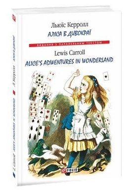 Обкладинка книги Аліса в Дивокраї / Alice’s Adventures in Wonderland. Керролл Л. Керролл Льюїс, 978-966-03-8001-1,   €5.19