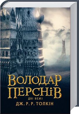 Book cover Володар Перснів. Частина друга: Дві вежі. Джон Рональд Руел Толкін Толкін Джон, 978-617-664-208-4,   €22.86