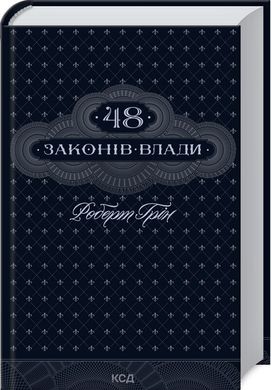 Book cover 48 законів влади. Роберт Грін Грін Роберт, 978-617-12-9264-2,   €17.14