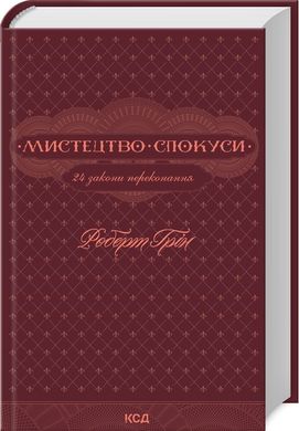 Обкладинка книги Мистецтво спокуси. 24 закони переконання. Грін Роберт Грін Роберт, 978-617-15-0800-2,   €17.14