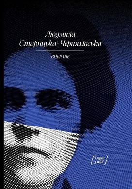 Обкладинка книги Людмила Старицька-Черняхівська. Вибране. Рядки з тіні Людмила Старицька-Черняхівська, 978-617-522-261-4,   €16.36