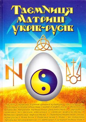 Book cover Таємниця матриці укрів-русів. Кирунчик Віктор Кирунчик Віктор, 978-966-1635-53-0,   €17.40