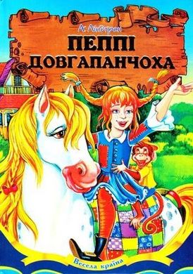 Обкладинка книги Пеппі Довгапанчоха. Ліндгрен Астрід Ліндгрен Астрід, 978-966-459-466-7,   €8.31