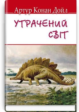 Обкладинка книги Утрачений світ. Конан-Дойл Артур Конан-Дойл Артур, 978-617-07-0670-6,   €9.61