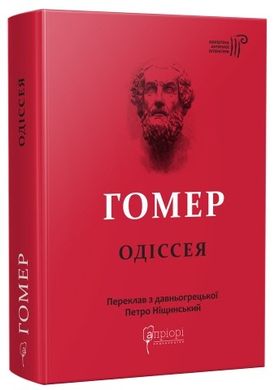 Обкладинка книги Одіссея. Гомер Гомер, 978-617-629-708-6,   €24.68