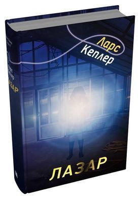Обкладинка книги Лазар. Детектив Йона Лінна. Книга 7. Ларс Кеплер Ларс Кеплер, 978-966-948-897-8,   &euro;25.75