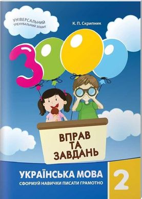 Book cover 3000 вправ та завдань. Українська мова 2 кл. Яцина В. М. Яцина В. М., 978-617-8253-35-6,   €3.90