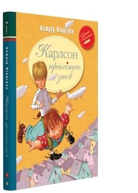 Book cover Карлсон прилітає знов (Книга 2). Ліндґрен А. Ліндгрен Астрід, 978-617-8280-06-2,   €9.35