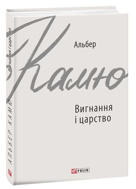 Book cover Вигнання і царство. Альбер Камю Камю Альберт, 978-966-03-9137-6,   €6.49