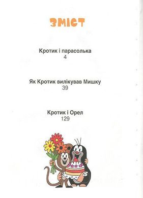 Обкладинка книги Кротик. Історії в малюнках. Зденек Милер Мілер Зденек, 978-966-462-961-1,   €13.77