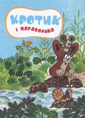 Обкладинка книги Кротик. Історії в малюнках. Зденек Милер Мілер Зденек, 978-966-462-961-1,   €13.77