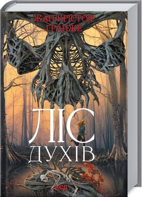 Book cover Ліс духів. Жан-Крістоф Ґранже Гранже Жан Крістоф, 978-617-12-8901-7,   €12.47