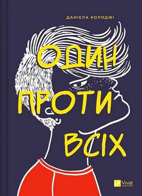 Book cover Один проти всіх. Даніела Колоджі Даніела Колоджі, 978-617-17-0562-3,   €10.65