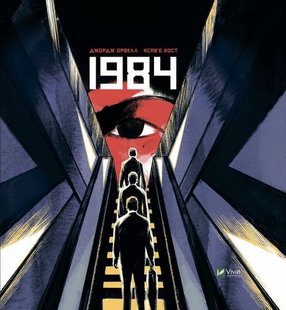 Обкладинка книги 1984. Графічний роман. Джордж Орвелл Орвелл Джордж, 978-966-982-948-1,   €17.40