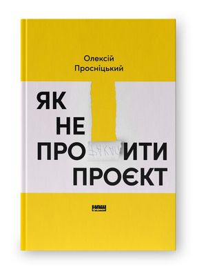 Обкладинка книги Як не профакапити проєкт. Олексій Просніцький Олексій Просніцький, 978-617-8434-30-4,   €35.58