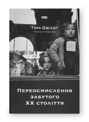 Обкладинка книги Переосмислення забутого ХХ століття. Тоні Джадт Тоні Джадт, 978-617-8277-75-8,   €29.87