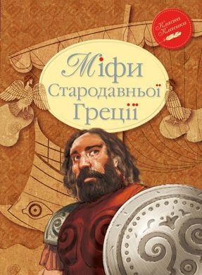 Book cover Міфи Стародавньої Греції. Гловацька Катерина Гловацька Катерина, 978-617-8280-79-6,   €7.53