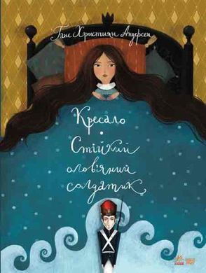 Book cover Кресало. Стійкий олов'яний солдатик. Андерсен Г.Х. Андерсен Ханс Крістіан, 9786170929105,   €9.87