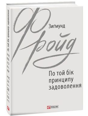 Book cover По той бік принципу задоволення. Зигмунд Фройд Фрейд Зигмунд, 978-966-03-8971-7,   €6.49