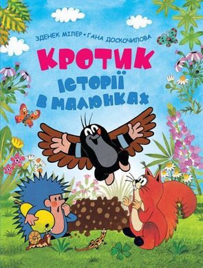 Обкладинка книги Кротик. Історії в малюнках. Зденек Милер Мілер Зденек, 978-966-462-961-1,   €13.77