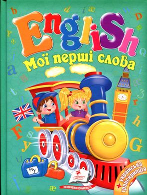 Book cover English. Мої перші слова , 978-966-913-031-0,   €5.97