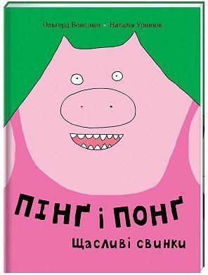 Обкладинка книги Пінґ та Понґ. Щасливі свинки. Ольгерд Вонсович Ольгерд Вонсович, 978-617-7820-55-9,   €11.43