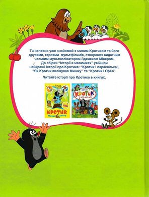 Обкладинка книги Кротик. Історії в малюнках. Зденек Милер Мілер Зденек, 978-966-462-961-1,   €13.77