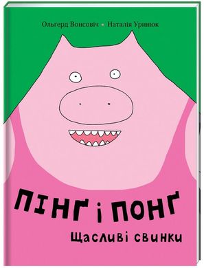 Обкладинка книги Пінґ та Понґ. Щасливі свинки. Ольгерд Вонсович Ольгерд Вонсович, 978-617-7820-55-9,   €11.43