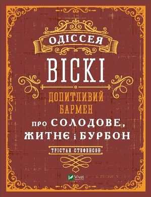 Обкладинка книги Одіссея віскі: допитливий бармен про солодове, житнє і бурбон. Стефенсон Трістан Стефенсон Тристан, 978-966-982-281-9,   €28.57