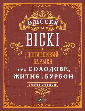 Book cover Одіссея віскі: допитливий бармен про солодове, житнє і бурбон. Стефенсон Трістан Стефенсон Тристан, 978-966-982-281-9,   €20.52