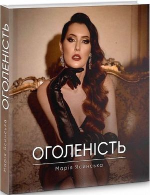 Обкладинка книги Оголеність. Ясинська Марія Ясинська Марія, 9789662791969,   €22.86