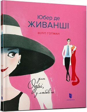 Обкладинка книги Для Одрі, з любов’ю. Филип Гопман Филип Гопман, 978-617-7395-66-8,   €11.95